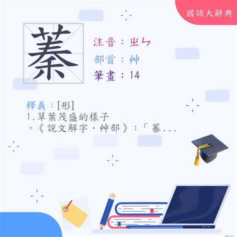 蓁筆畫數|漢字:蓁 (注音:(一)ㄓㄣ,部首:艸) 